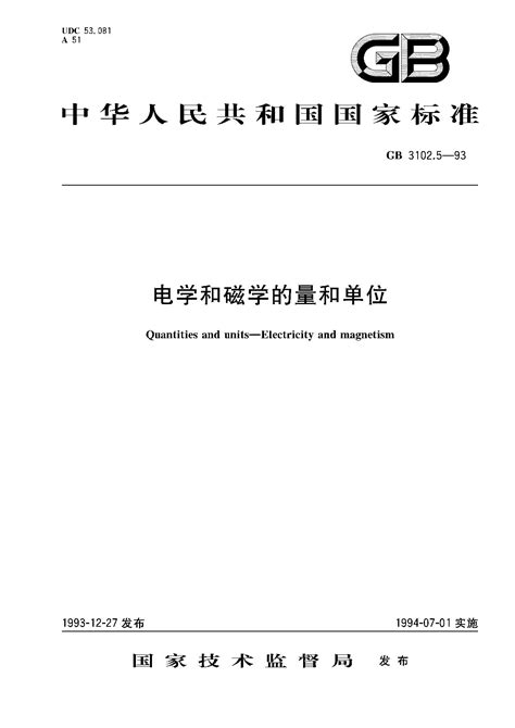 磁場代號|GB 3102.5 電學和磁學的量和單位